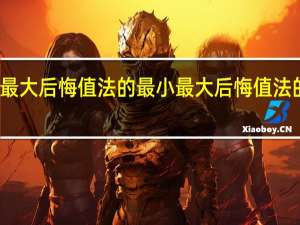 最大后悔值法的最小最大后悔值法的操作