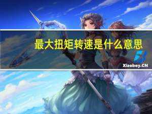 最大扭矩转速是什么意思