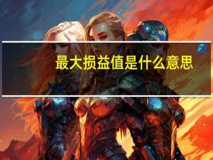 最大损益值是什么意思