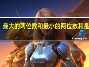 最大的两位数和最小的两位数和是多少