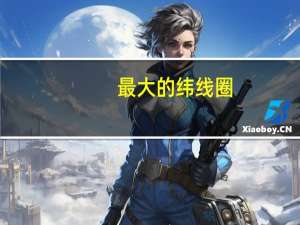 最大的纬线圈（纬线圈）