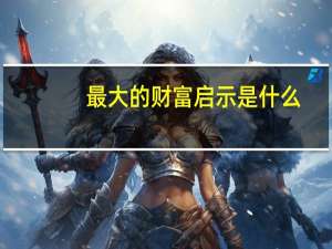 最大的财富启示是什么