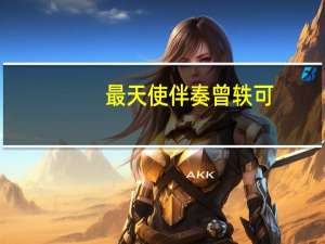 最天使伴奏曾轶可（最天使 伴奏）