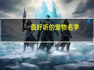 最好听的宠物名字
