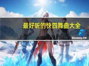 最好听的快四舞曲大全（最好听的快四舞曲）