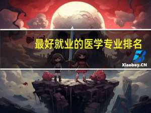 最好就业的医学专业排名