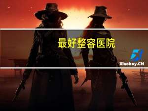 最好整容医院(全国比较好的，影响力较大的的整形美容医院都有哪些)