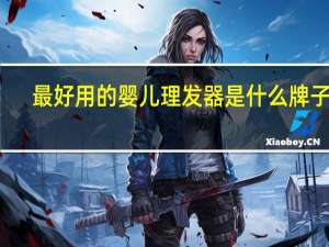 最好用的婴儿理发器是什么牌子的