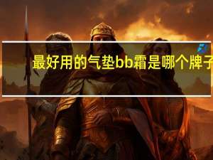 最好用的气垫bb霜是哪个牌子