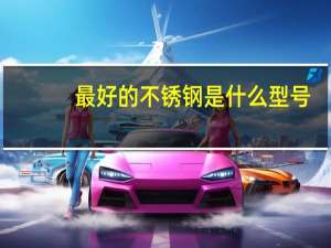 最好的不锈钢是什么型号