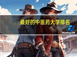 最好的中医药大学排名