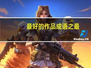 最好的作品成语之最（最好的作品打一成语）