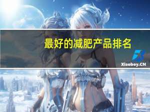 最好的减肥产品排名（减肥产品排行榜10强）