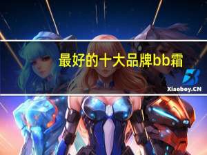 最好的十大品牌bb霜