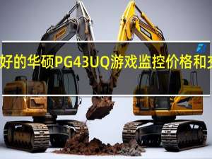 最好的华硕PG43UQ游戏监控价格和交易现在