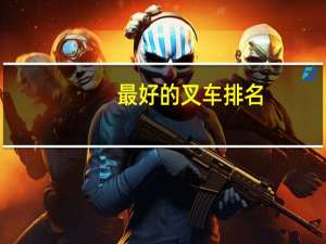 最好的叉车排名