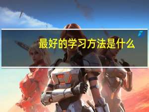 最好的学习方法是什么