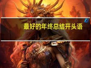 最好的年终总结开头语
