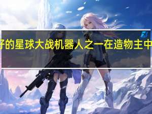 最好的星球大战机器人之一在造物主中秘密客串