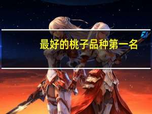 最好的桃子品种第一名