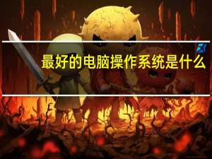 最好的电脑操作系统是什么（最好的电脑操作系统）