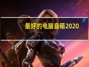 最好的电脑音箱2020（最好的电脑音箱）
