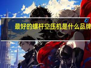 最好的螺杆空压机是什么品牌（螺杆式空压机都有哪些品牌）