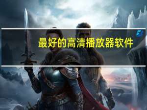 最好的高清播放器软件（最好的高清播放软件）