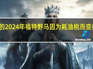 最好的2024年福特野马因为耗油税而变得更加昂贵