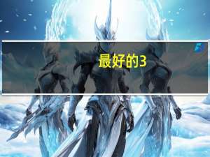 最好的3+4职业学校（最好的3g手机）