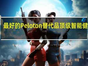 最好的Peloton替代品 顶级智能健身车