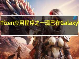 最好的Tizen应用程序之一现已在Galaxy Watch 4可用