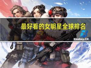 最好看的女明星全球排名