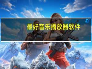 最好音乐播放器软件（最好音乐播放器）