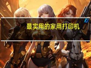 最实用的家用打印机