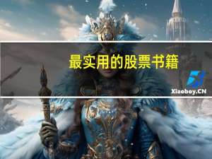 最实用的股票书籍