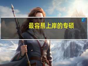 最容易上岸的专硕