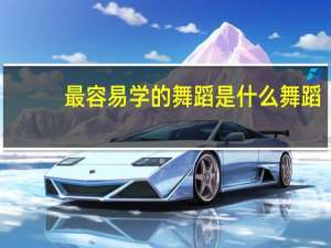 最容易学的舞蹈是什么舞蹈