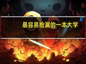 最容易捡漏的一本大学