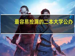 最容易捡漏的二本大学公办