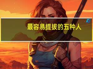 最容易提拔的五种人