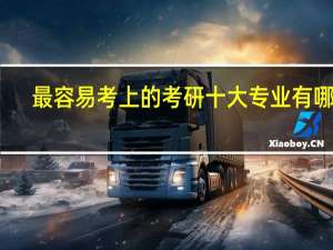 最容易考上的考研十大专业有哪些