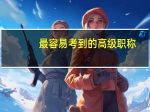 最容易考到的高级职称