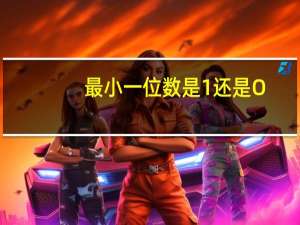 最小一位数是1还是O