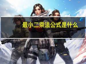 最小二乘法公式是什么