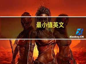 最小值英文