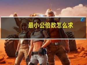 最小公倍数怎么求