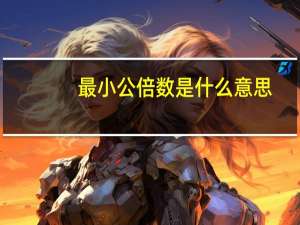 最小公倍数是什么意思