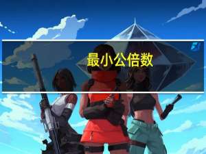 最小公倍数（关于最小公倍数的介绍）