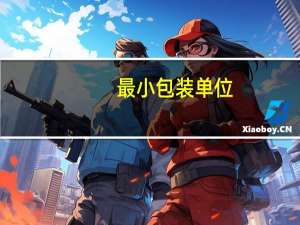 最小包装单位